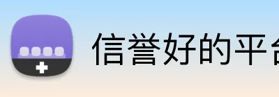 信誉好的平台 Logo