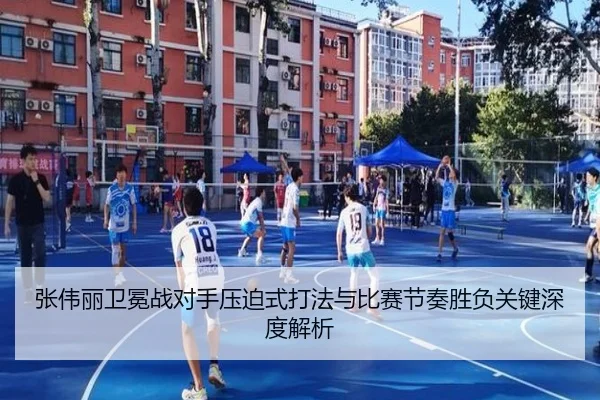 张伟丽卫冕战对手压迫式打法与比赛节奏胜负关键深度解析